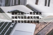 催眠之秘——男性通关攻略与女性通关攻略,男性和女性通关攻略