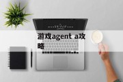 游戏agent a攻略