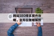 网站SEO排名提升攻略，全方位策略解析