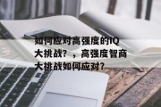 如何应对高强度的IQ大挑战?,高强度智商大挑战如何应对?