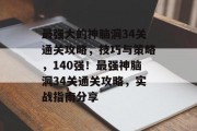 最强大的神脑洞34关通关攻略,技巧与策略,140强!最强神脑洞34关通关攻略,实战指南分享