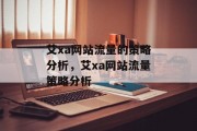 艾xa网站流量的策略分析，艾xa网站流量策略分析