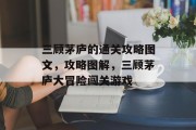 三顾茅庐的通关攻略图文，攻略图解，三顾茅庐大冒险闯关游戏