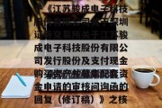 骏成科技:中联评估关于《江苏骏成电子科技股份有限公司关于深圳证券交易所关于江苏骏成电子科技股份有限公司发行股份及支付现金购买资产并募集配套资金申请的审核问询函的回复（修订稿）》之核查意见