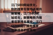 江门SEO网站优化，你的搜索引擎排名提升新策略，江门SEO网站优化，新策略助力搜索引擎排名提升，江门SEO优化，提升搜索引擎排名的新策略