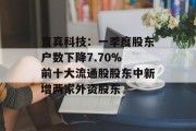 直真科技：一季度股东户数下降7.70% 前十大流通股股东中新增两家外资股东