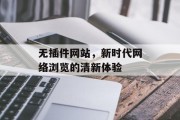 无插件网站，新时代网络浏览的清新体验
