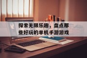 探索无限乐趣，盘点那些好玩的单机手游游戏