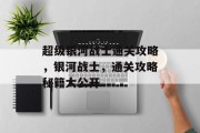 超级银河战士通关攻略，银河战士，通关攻略秘籍大公开