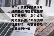 阜宁，优化网站以提升用户体验与搜索引擎排名的重要性，阜宁优化网站提高用户体验搜索引擎排名，关键策略及实践案例分析