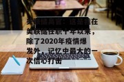 美联储高官：这是我在美联储任职十年以来，除了2020年疫情爆发外，记忆中最大的一次信心打击