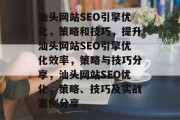 汕头网站SEO引擎优化，策略和技巧，提升汕头网站SEO引擎优化效率，策略与技巧分享，汕头网站SEO优化，策略、技巧及实战案例分享