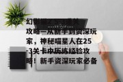 幻影猫2 5-3通关攻略—从新手到资深玩家,神秘喵星人在25-3关卡中历练经验攻略!新手资深玩家必备 幻影猫2 5-3通关攻略—从新手到资深玩家,神秘喵星人在25-3关卡中历练经验攻略!新手资深玩家必备