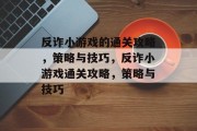 反诈小游戏的通关攻略，策略与技巧，反诈小游戏通关攻略，策略与技巧