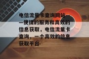 电信流量卡查询网站——便捷的服务和高效的信息获取，电信流量卡查询，一个高效的信息获取平台