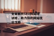 全面解析SEO网站培训班，助力你的网站优化之路
