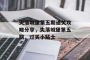 失落城堡第五期通关攻略分享,失落城堡第五期,过关小贴士