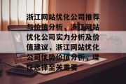 浙江网站优化公司推荐与价值分析，浙江网站优化公司实力分析及价值建议，浙江网站优化公司优势价值分析，理性选择至关重要