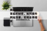 揭秘网站流量1500背后的秘密,如何提升网站流量,实现业务增长 揭秘网站流量1500背后的秘密,如何提升网站流量,实现业务增长