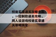 校诡实录通关攻略合集,一招制敌通关攻略,同人设游戏校诡实录通关策略大全