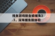搜鱼游戏新金蟾捕鱼3.3，深海捕鱼新体验