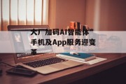 大厂加码AI智能体 手机及App服务迎变革