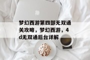 梦幻西游第四部无双通关攻略,梦幻西游,4d无双通后台详解