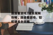 连连看游戏3通关视频攻略,连连看游戏,轻松通关全攻略