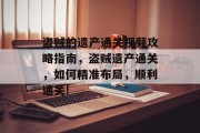 盗贼的遗产通关视频攻略指南，盗贼遗产通关，如何精准布局，顺利通关!