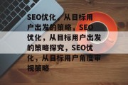 SEO优化，从目标用户出发的策略，SEO优化，从目标用户出发的策略探究，SEO优化，从目标用户角度审视策略