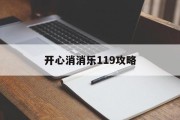 开心消消乐119攻略