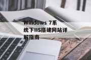 Windows 7系统下IIS搭建网站详解指南