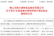 接收！千亿巨头，海天味业港股IPO新进展