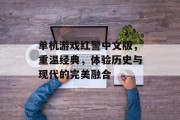 单机游戏红警中文版，重温经典，体验历史与现代的完美融合