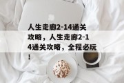 人生走廊2-14通关攻略,人生走廊2-14通关攻略,全程必玩!