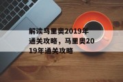 解读马里奥2019年通关攻略,马里奥2019年通关攻略 解读马里奥2019年通关攻略,马里奥2019年通关攻略