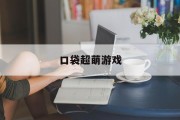 口袋超萌游戏
