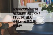 全球最大的cnzz网站流量排行榜，CNZZTop10: 最大全球.cnzz网站流量排行