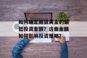 如何确定期货黄金的最低投资金额？这些金额如何影响投资策略？
