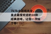 7k7k小游戏大全，盘点最受欢迎的10款经典游戏，让你一次玩个够！