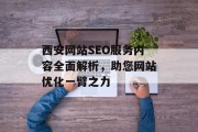 西安网站SEO服务内容全面解析，助您网站优化一臂之力