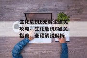 生化危机6无解说通关攻略，生化危机6通关指南，全程解说解析