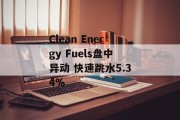 Clean Energy Fuels盘中异动 快速跳水5.34%