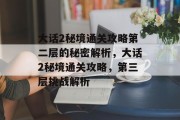 大话2秘境通关攻略第二层的秘密解析,大话2秘境通关攻略,第三层挑战解析