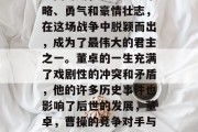 三国时期,董卓以其策略、勇气和豪情壮志,在这场战争中脱颖而出,成为了最伟大的君主之一。董卓的一生充满了戏剧性的冲突和矛盾,他的许多历史事件也影响了后世的发展,董卓,曹操的竞争对手与敌人 三国时期,董卓以其策略、勇气和豪情壮志,在这场战争中脱颖而出,成为了最伟大的君主之一。董卓的一生充满了戏剧性的冲突和矛盾,他的许多历史事件也影响了后世的发展,董卓,曹操的竞争对手与敌人