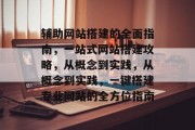 辅助网站搭建的全面指南，一站式网站搭建攻略，从概念到实践，从概念到实践，一键搭建专业网站的全方位指南
