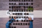 从网络购买流量的优势和挑战,虚拟主播一夜暴富的秘密,如何利用网络销售流量获取成功?,快速赚钱: 网络流量的秘诀与挑战, 虚拟主播一夜暴富的秘密, 网络销售流量获取策略 从网络购买流量的优势和挑战,虚拟主播一夜暴富的秘密,如何利用网络销售流量获取成功?,快速赚钱: 网络流量的秘诀与挑战, 虚拟主播一夜暴富的秘密, 网络销售流量获取策略