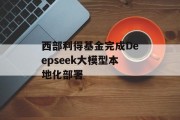 西部利得基金完成Deepseek大模型本地化部署