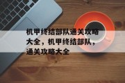 机甲终结部队通关攻略大全，机甲终结部队，通关攻略大全