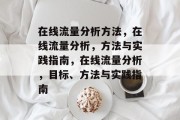 在线流量分析方法，在线流量分析，方法与实践指南，在线流量分析，目标、方法与实践指南